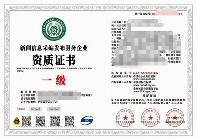 2024年互聯網新聞信息采編發布服務企業資質證書（一級）解析 權威、合規與服務的基石